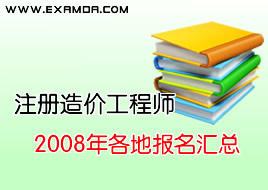 2008年造价工程师执业资格考试报名汇总