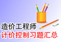 考试大08年造价工程师《计价与控制》练习题汇总