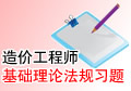 工程造价管理基础理论与相关法规考试卷