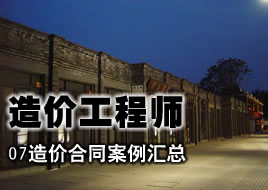 造价工程师考试合同案例汇总