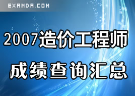 2007年造价工程师考试成绩查询汇总