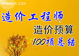 造价预算容易遗漏的100项总结