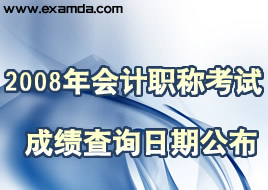 2008年度全国会计专业技术资格考试成绩查询日期公布