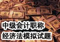 2006中级经济法模拟试题(A)