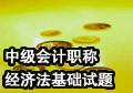 2006年会计职称经济法基础试题以及答案