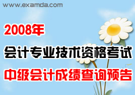 2008年会计职称中级会计考试成绩查询预告