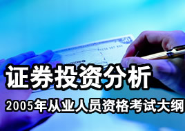 2005年证券业从业人员资格考试大纲　证券投资分析