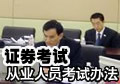 证券业从业人员资格考试办法(试行)