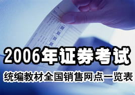 “2006版证券业从业资格考试统编教材”全国销售网点一览表