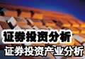 证券投资的基本分析:证券投资的产业分析