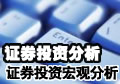 证券投资的基本分析:证券投资的宏观分析