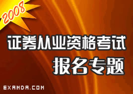 2008年证券从业资格考试报名专题