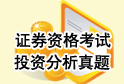 证券资格考试投资分析真题